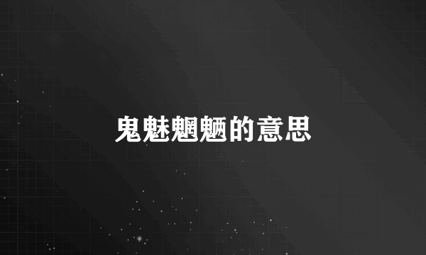 鬼魅魍魉的意思