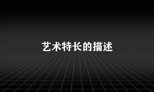 艺术特长的描述