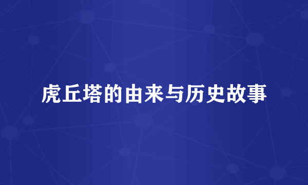 虎丘塔的由来与历史故事