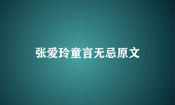 张爱玲童言无忌原文
