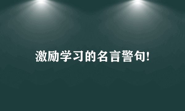 激励学习的名言警句!
