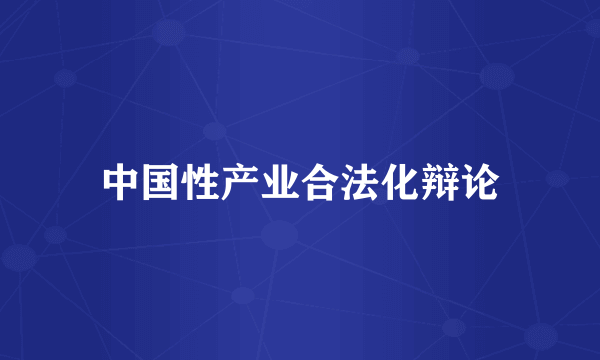 中国性产业合法化辩论
