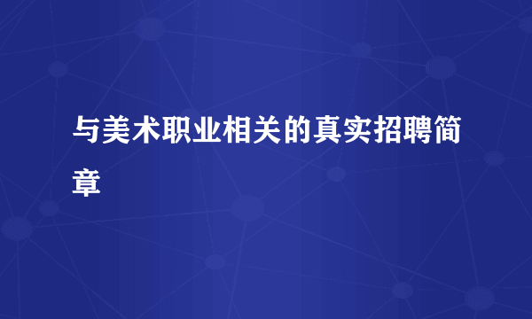 与美术职业相关的真实招聘简章