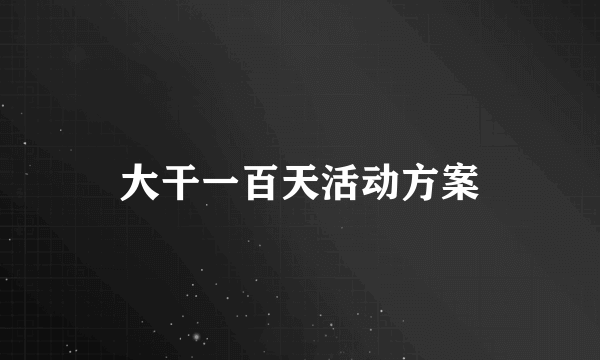 大干一百天活动方案