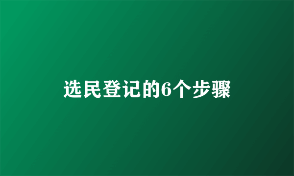 选民登记的6个步骤