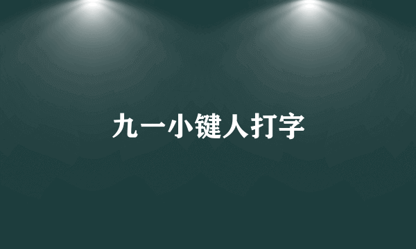 九一小键人打字