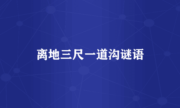 离地三尺一道沟谜语