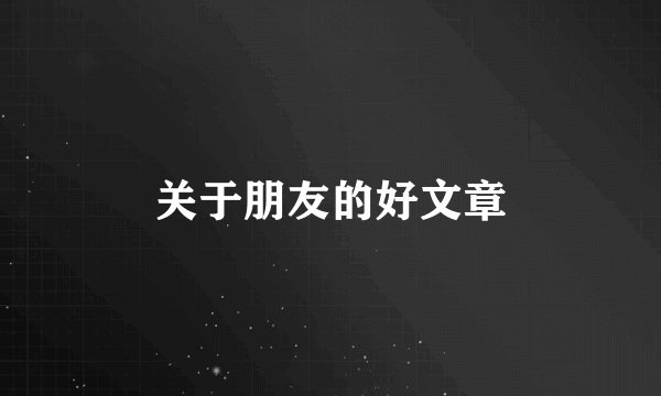 关于朋友的好文章