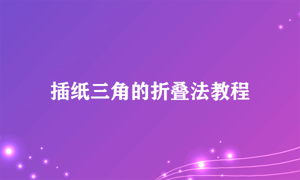 插纸三角的折叠法教程
