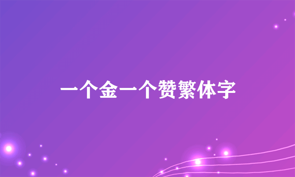 一个金一个赞繁体字