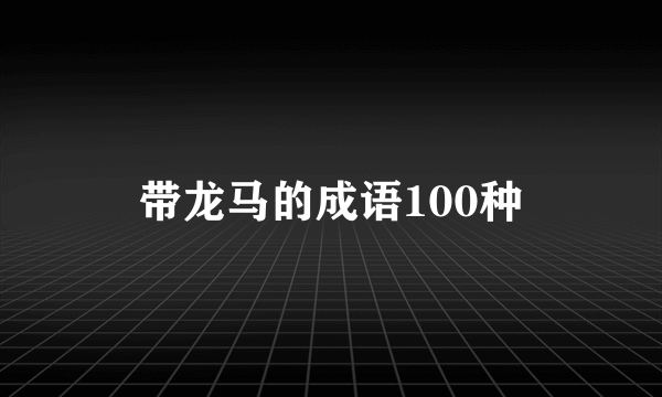 带龙马的成语100种