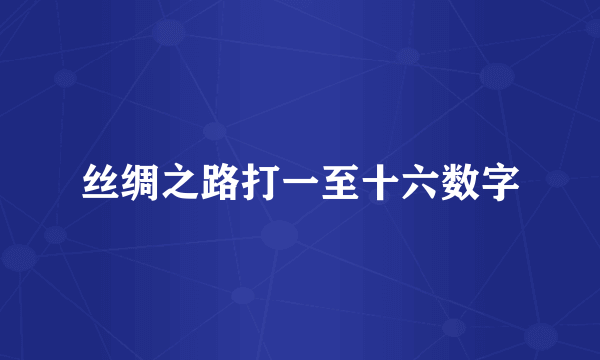 丝绸之路打一至十六数字