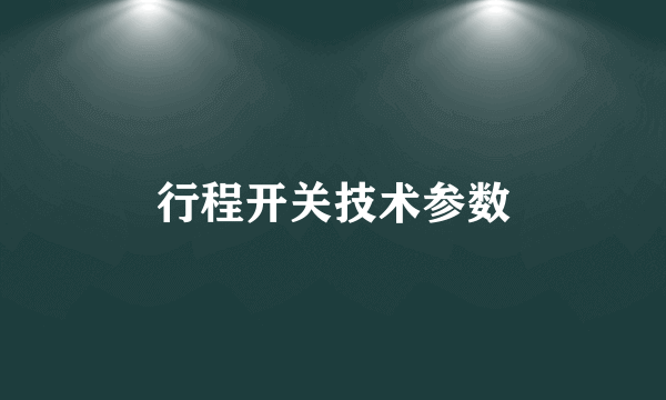 行程开关技术参数