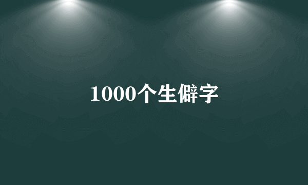 1000个生僻字