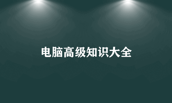 电脑高级知识大全