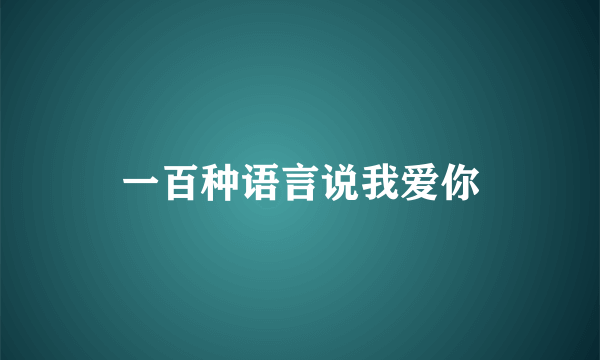 一百种语言说我爱你