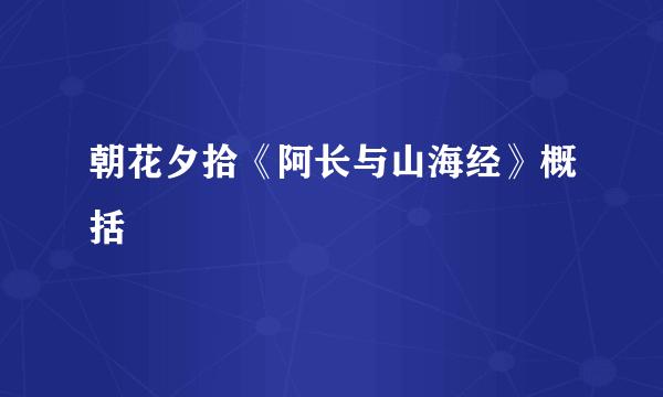朝花夕拾《阿长与山海经》概括