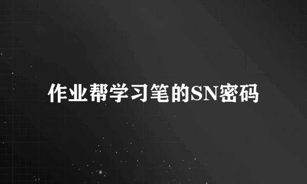 作业帮学习笔的SN密码