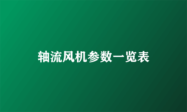 轴流风机参数一览表