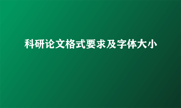 科研论文格式要求及字体大小