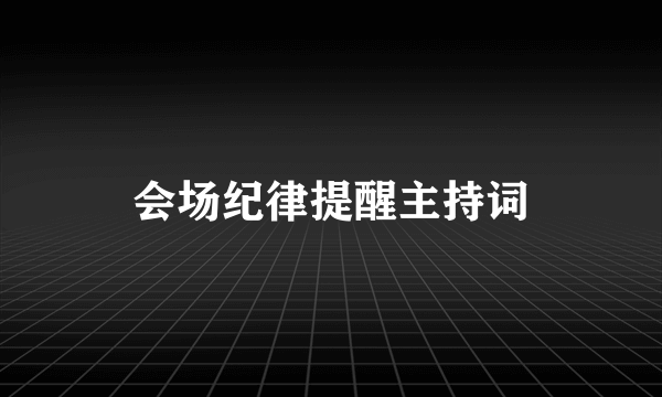 会场纪律提醒主持词