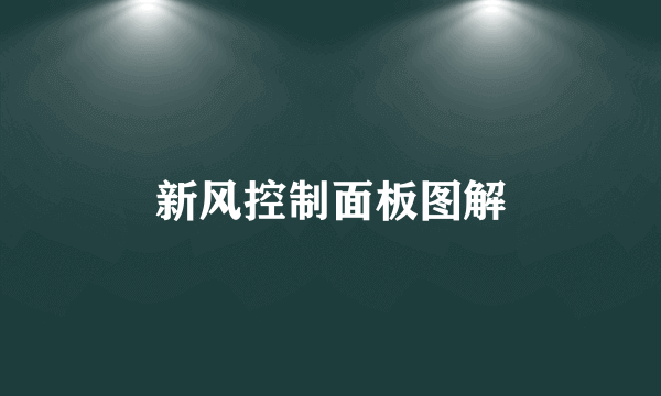 新风控制面板图解