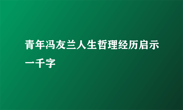 青年冯友兰人生哲理经历启示一千字