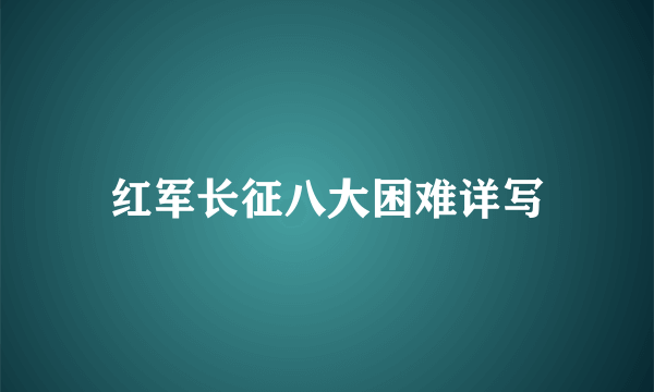 红军长征八大困难详写