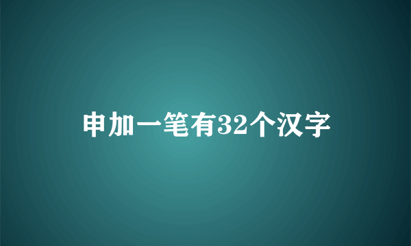 申加一笔有32个汉字