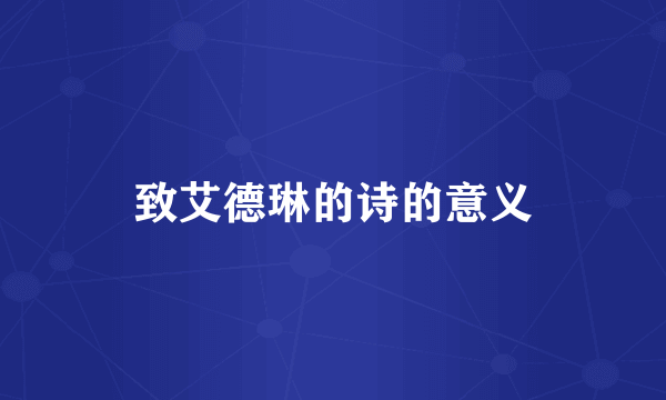 致艾德琳的诗的意义