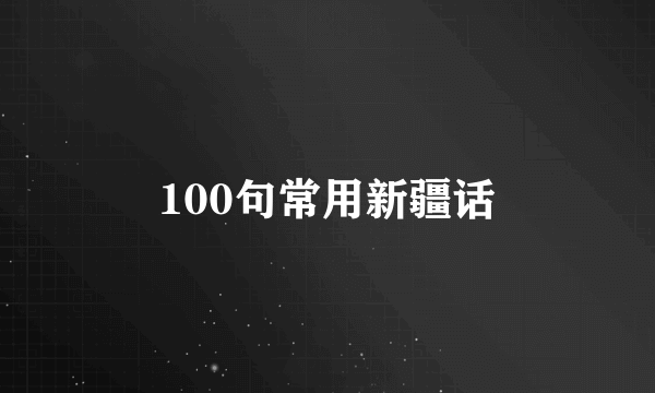 100句常用新疆话