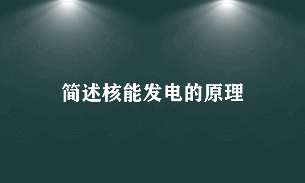 简述核能发电的原理