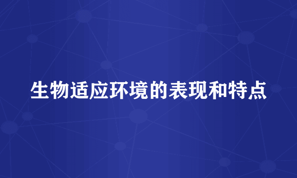 生物适应环境的表现和特点