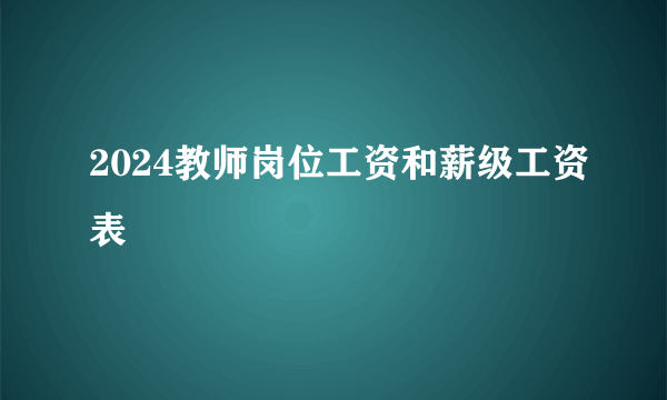 2024教师岗位工资和薪级工资表