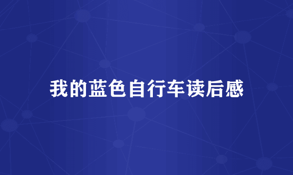 我的蓝色自行车读后感