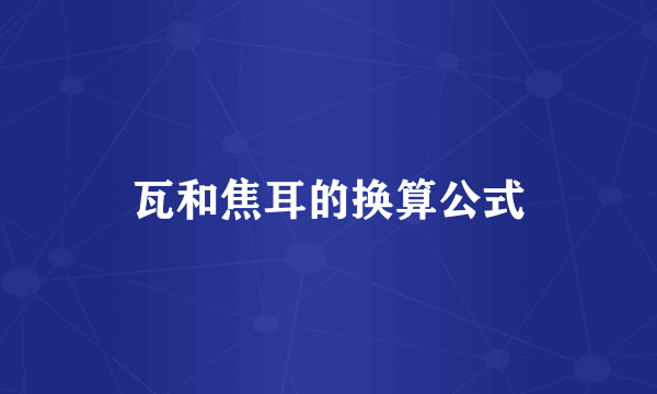 瓦和焦耳的换算公式