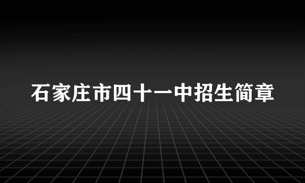石家庄市四十一中招生简章