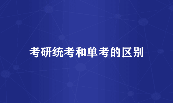 考研统考和单考的区别