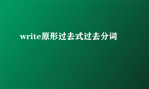 write原形过去式过去分词