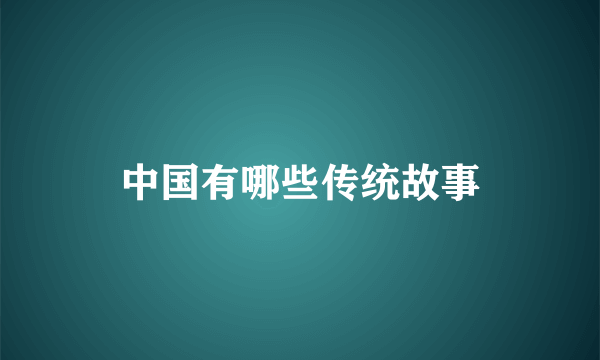 中国有哪些传统故事