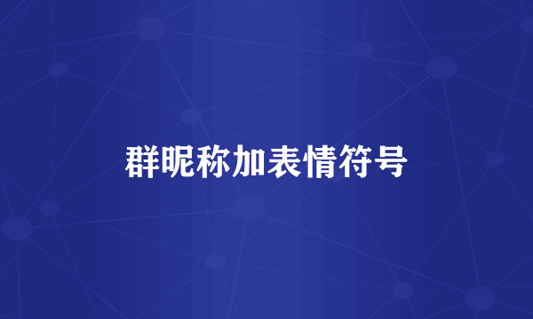 群昵称加表情符号