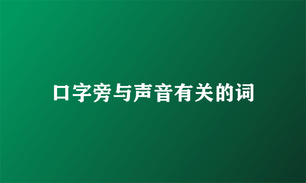 口字旁与声音有关的词