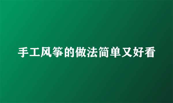 手工风筝的做法简单又好看