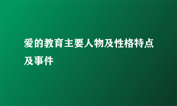 爱的教育主要人物及性格特点及事件