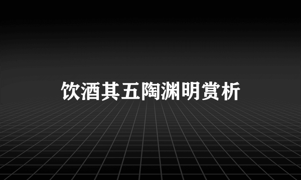 饮酒其五陶渊明赏析