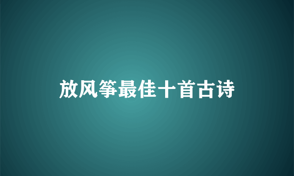放风筝最佳十首古诗
