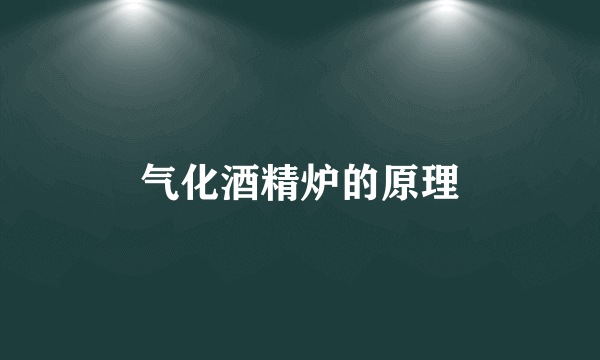 气化酒精炉的原理