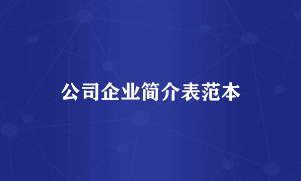 公司企业简介表范本