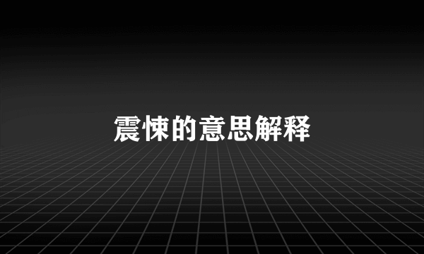 震悚的意思解释
