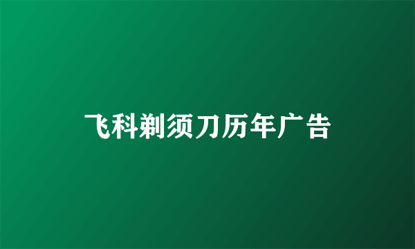 飞科剃须刀历年广告